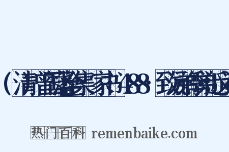 (清)曾国藩全集·家书·488·致沅弟季弟近义词是什么意思的图片